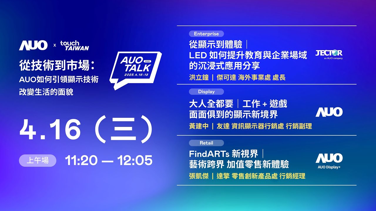 【2025 AUO TALK】從技術到市場：AUO如何引領顯示技術改變生活的面貌 | Enterprise/ Display / Retail
