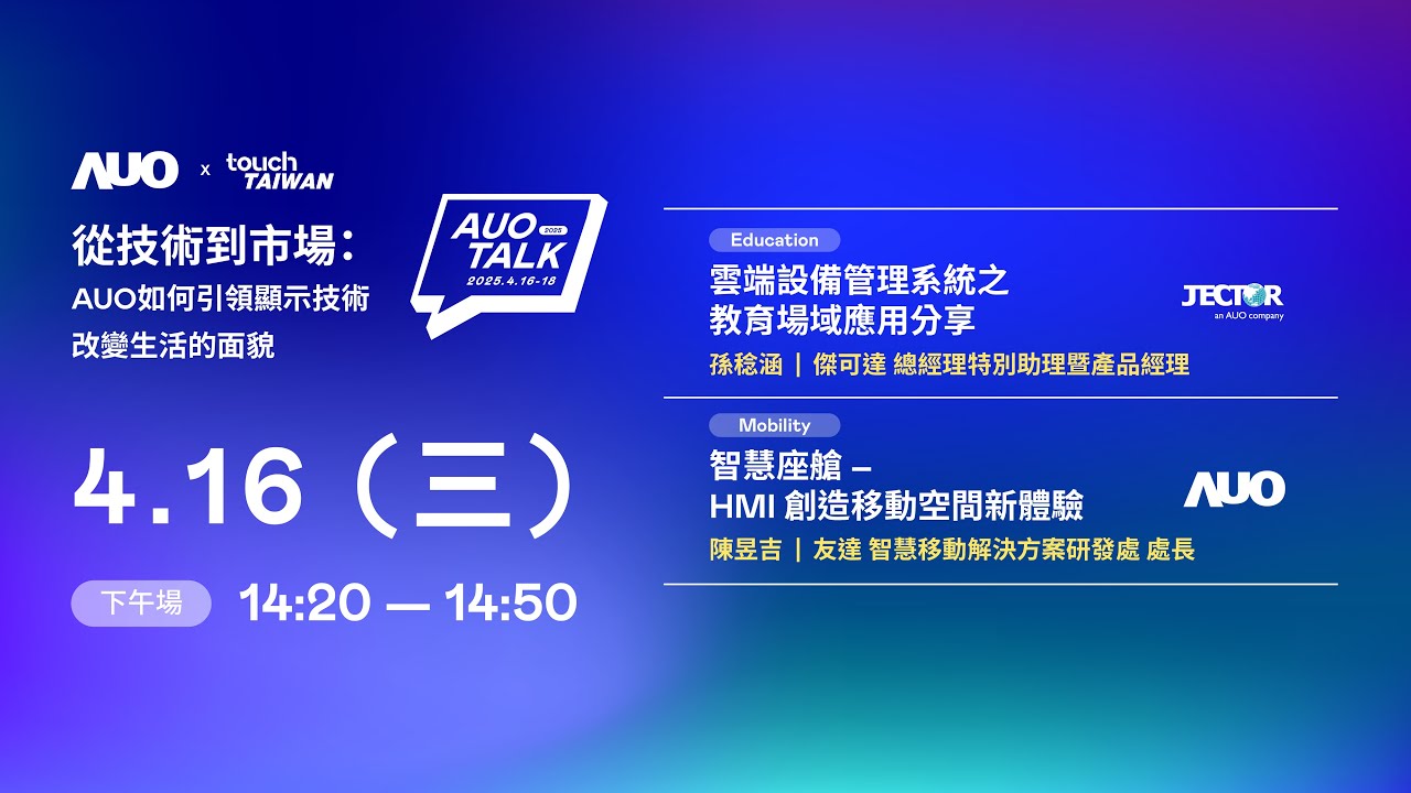 【2025 AUO TALK】從技術到市場：AUO如何引領顯示技術改變生活的面貌 | Education / Mobility