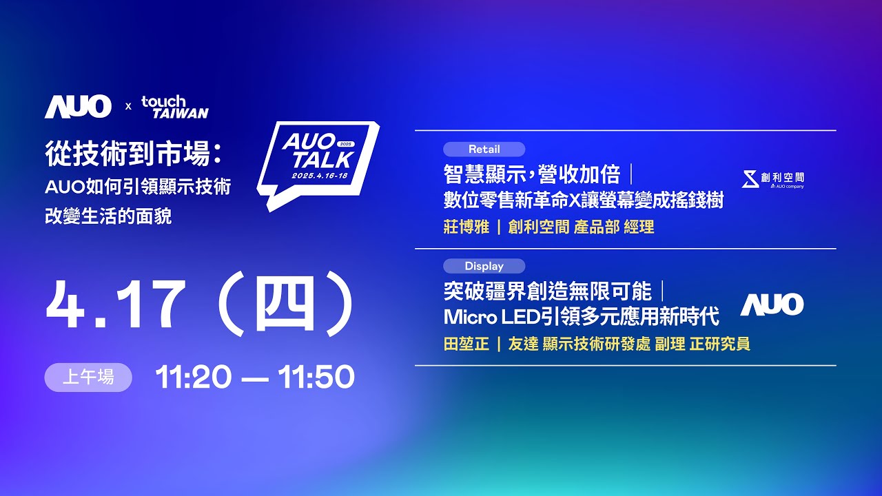 【2025 AUO TALK】從技術到市場：AUO如何引領顯示技術改變生活的 | Retail / Micro LED