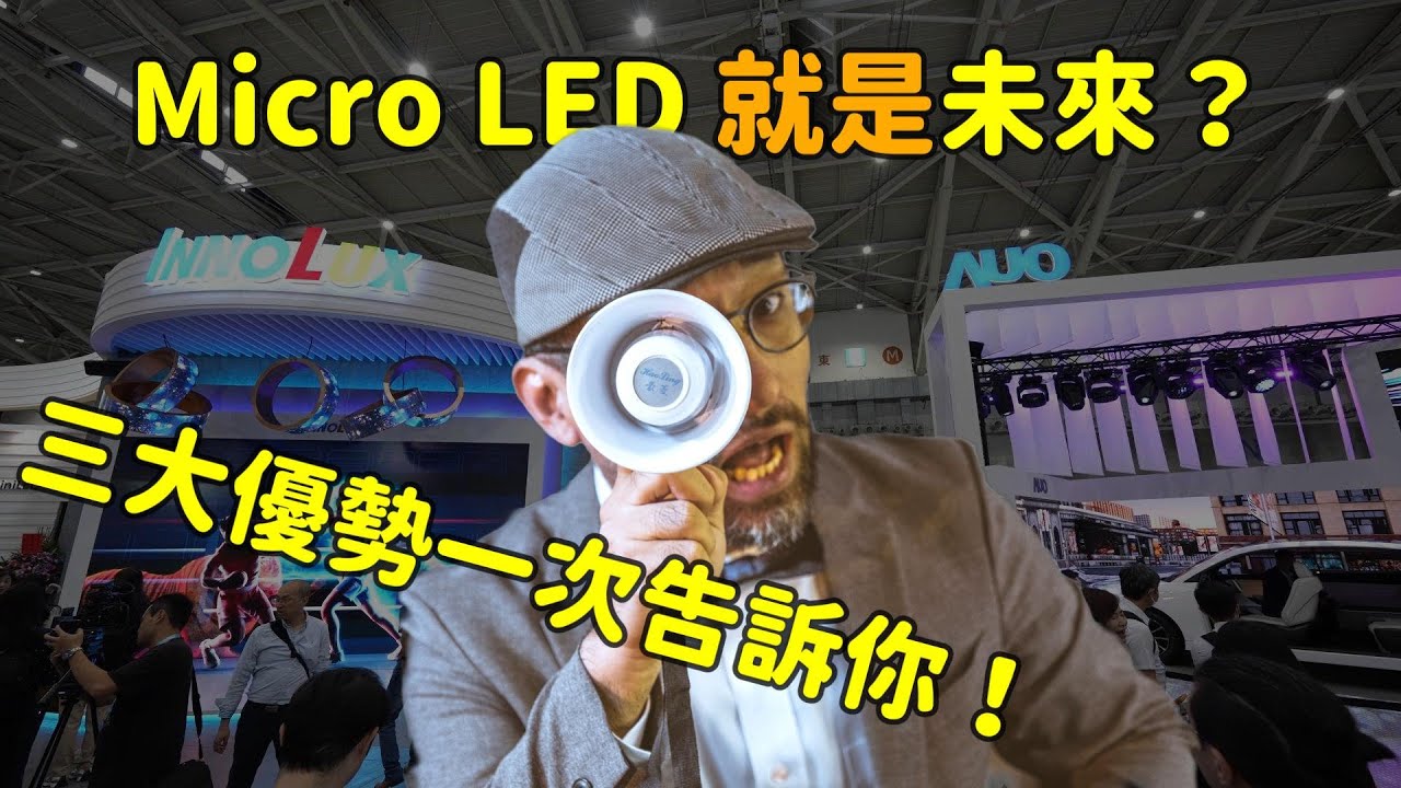 Micro LED 就是未来？三大优势解析！