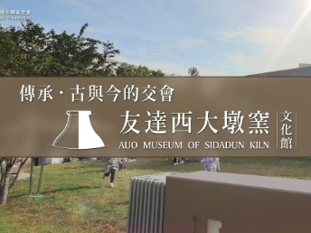 传承，古与今的交会－k1体育西大墩窑文化馆