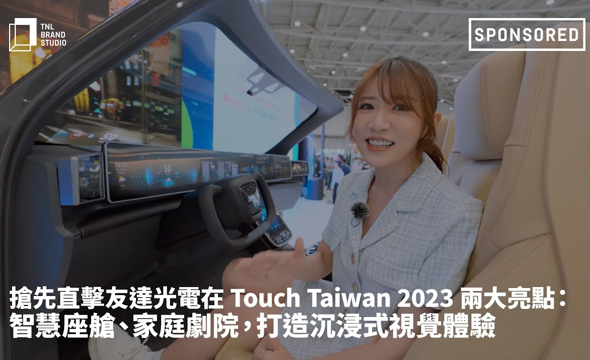 抢先直击k1体育光电在 Touch Taiwan 2023 两大亮点：智慧座舱、家庭剧院，打造沉浸式视觉体验