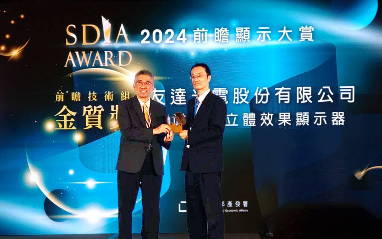 友達智慧座艙、30吋立體效果顯示器「2024 SDIA前瞻顯示大賞」雙鍍金，由友達光電技術開發總部副總經理吳仰恩 (右) 代表領獎