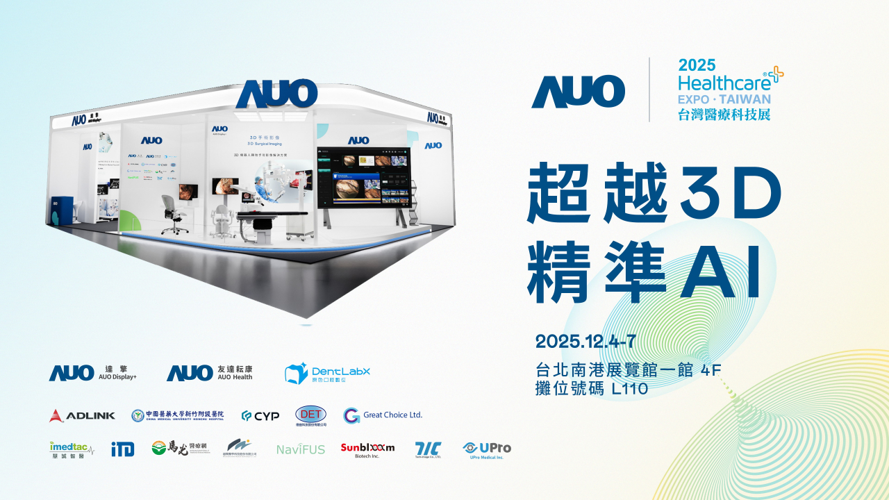 友達光電子公司達擎攜手友達耘康、原色口腔數位及12家合作夥伴，將於2025台灣醫療科技展，以「超越3D，精準AI」為主題，聚焦3D手術影像深化應用、AI賦能精準影像與專科檢測，呈現智慧醫療的創新應用與共創成果。